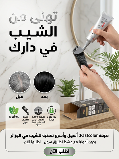 Fastcolor | صبغة الشعر الاحترافية في الجزائر